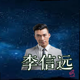 李信远