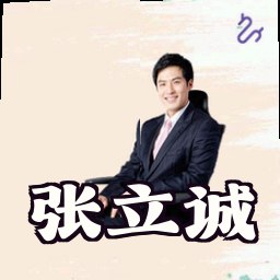张立诚