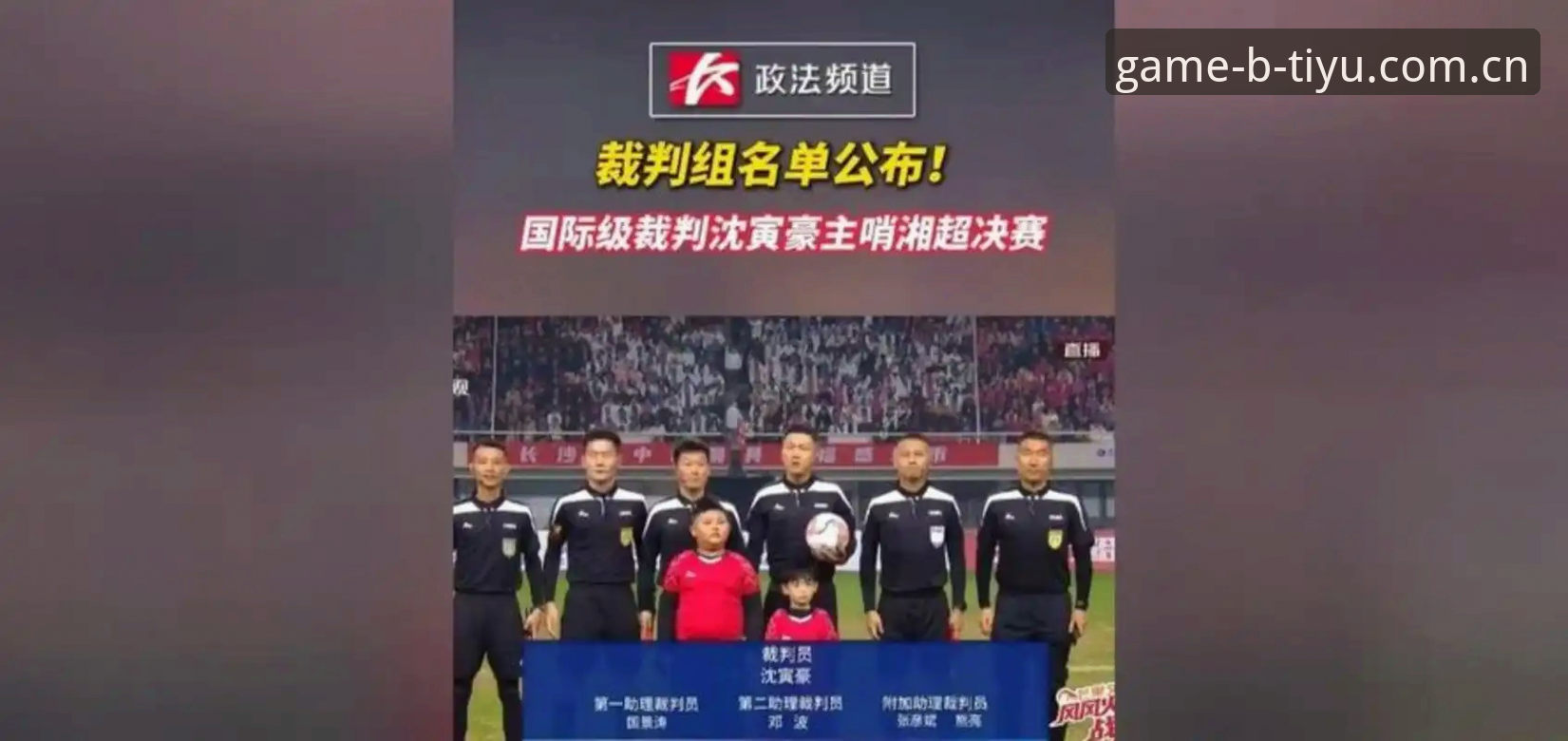 中国足协第三批禁足名单最新动态：65人受罚，b体育官方版用户热议赛事公平性